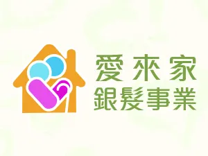 愛來家銀髮事業