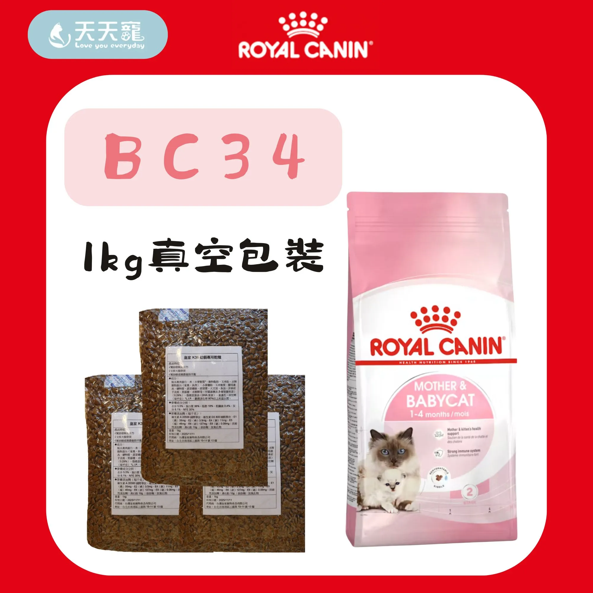 法國皇家 BC34離乳貓&母貓 1KG分裝包