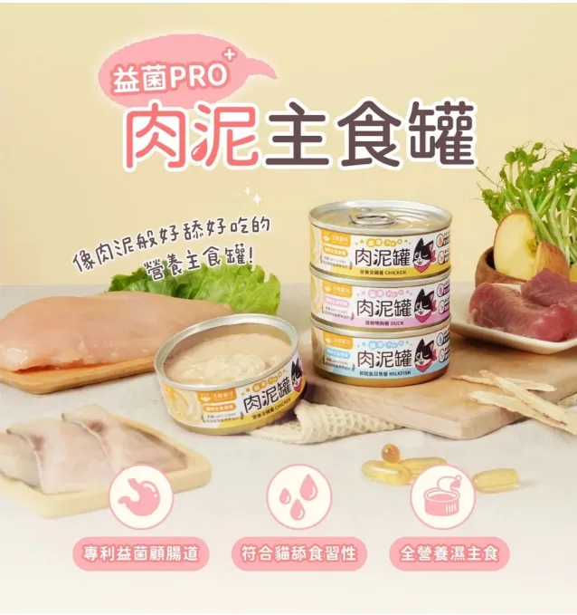 汪喵星球 益菌PRO+ 綿密肉泥 主食罐 80g 