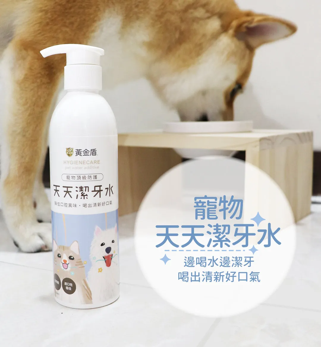黃金盾 寵物天天潔牙水 250ml