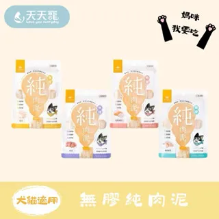 汪喵星球  無膠純肉泥 單包 6gx5條 