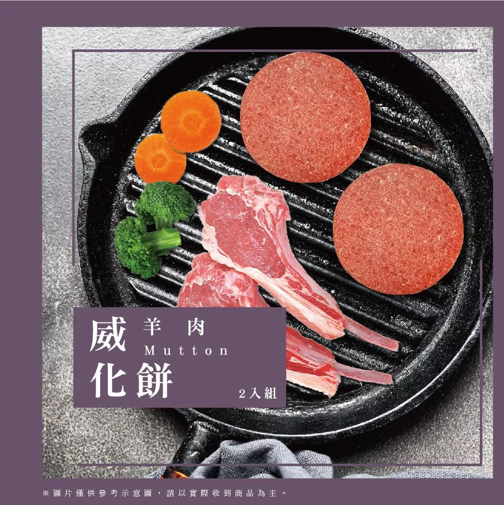 牛肉威 新鮮威化餅-羊肉口味2顆(總重100g)