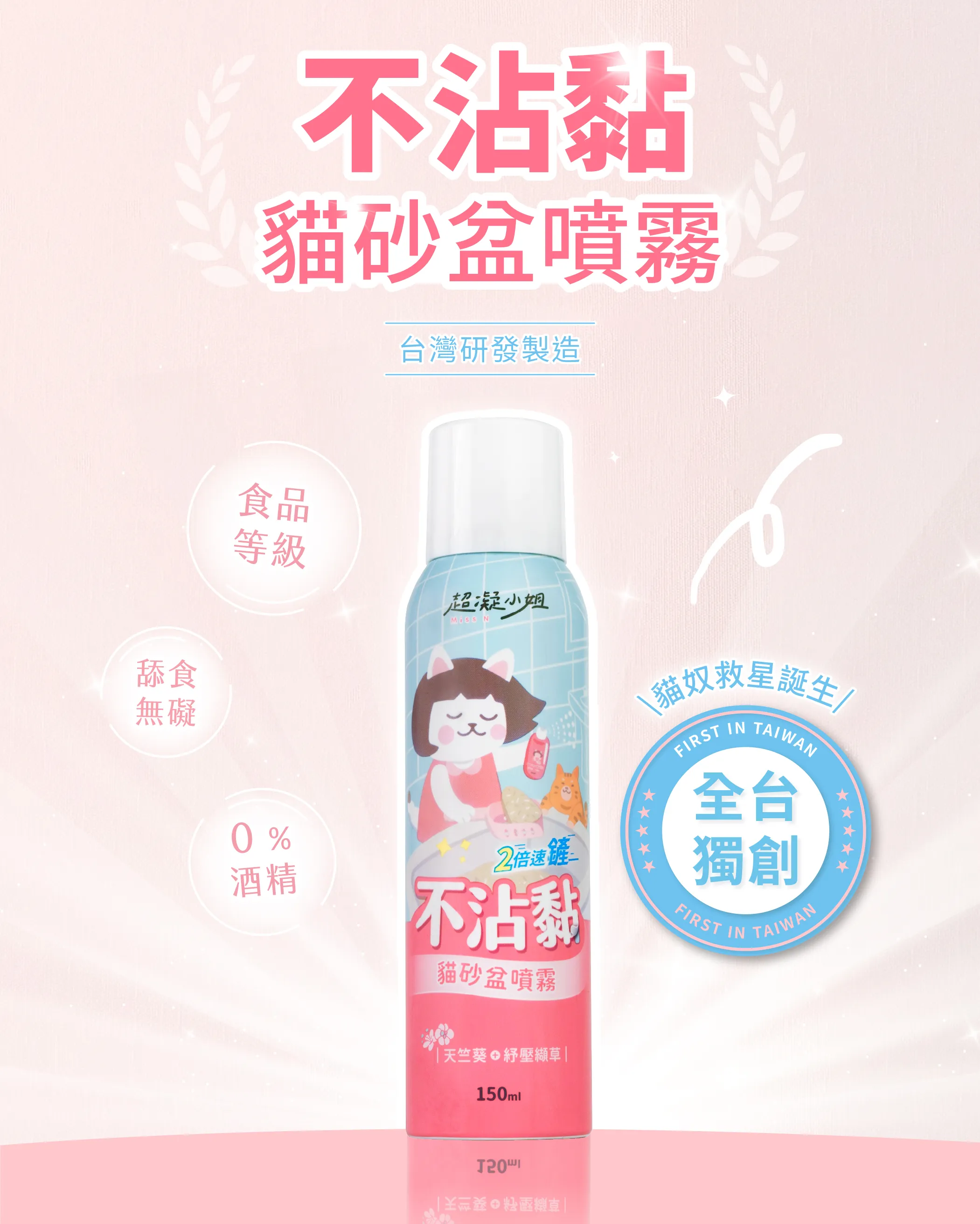 超凝小姐 不沾黏貓砂盆噴霧