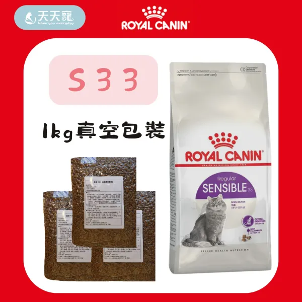 法國皇家 S33腸胃敏感成貓 1KG分裝包