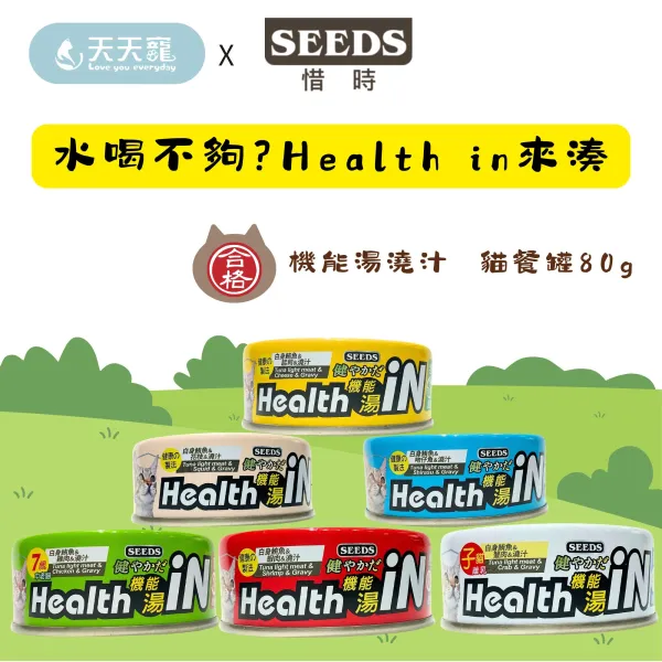SEEDS惜時 HEALTH IN 機能湯澆汁貓餐罐 六種口味 80g