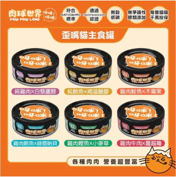肉球世界 PawPawLand 歪嘴貓主食罐 貓罐/濕糧 全齡貓 無穀 貓主食罐 80g