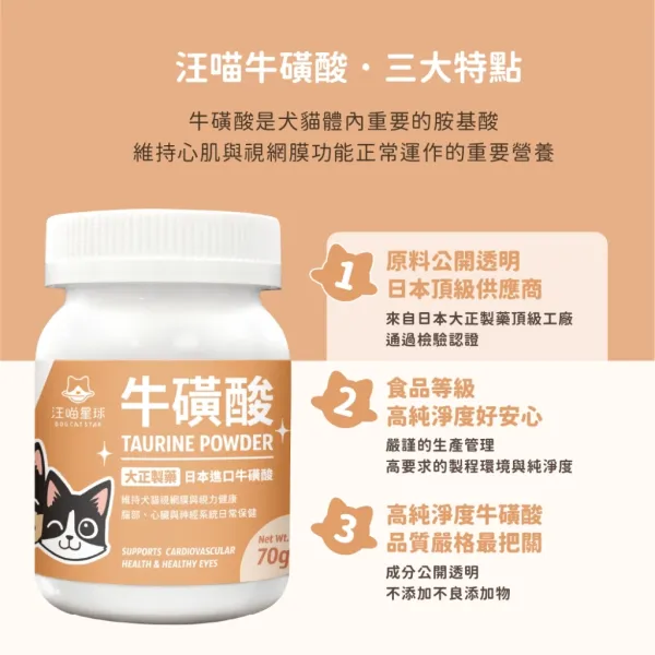 汪喵星球 牛磺酸70g 犬貓眼睛及心臟保養