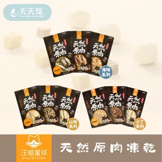 汪喵星球  犬貓冷凍乾燥原肉小零嘴 小丁狀 