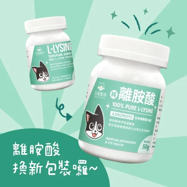 汪喵星球 100%PURE 純離胺酸 (眼鼻分泌物）