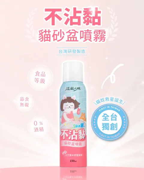 超凝小姐 不沾黏貓砂盆噴霧