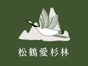松鶴愛杉林