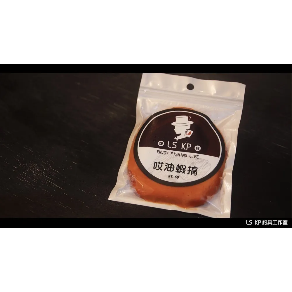 【LS KP・海釣煉餌- 哎油蝦搞】