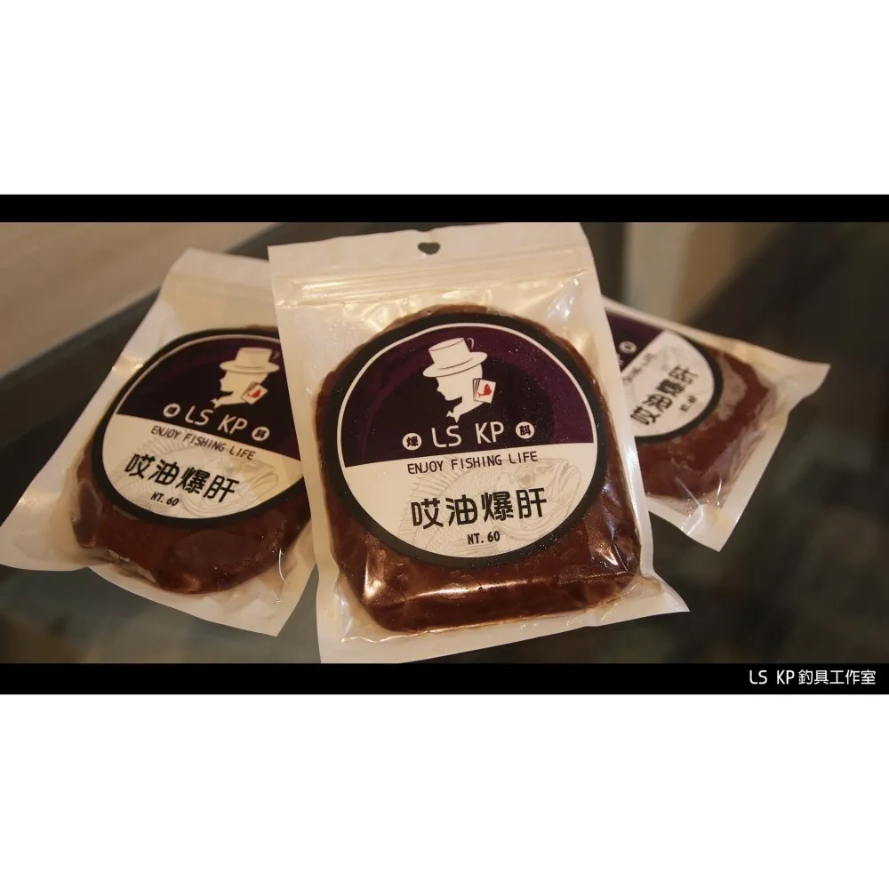 【LS KP・海釣煉餌- 哎油爆肝】