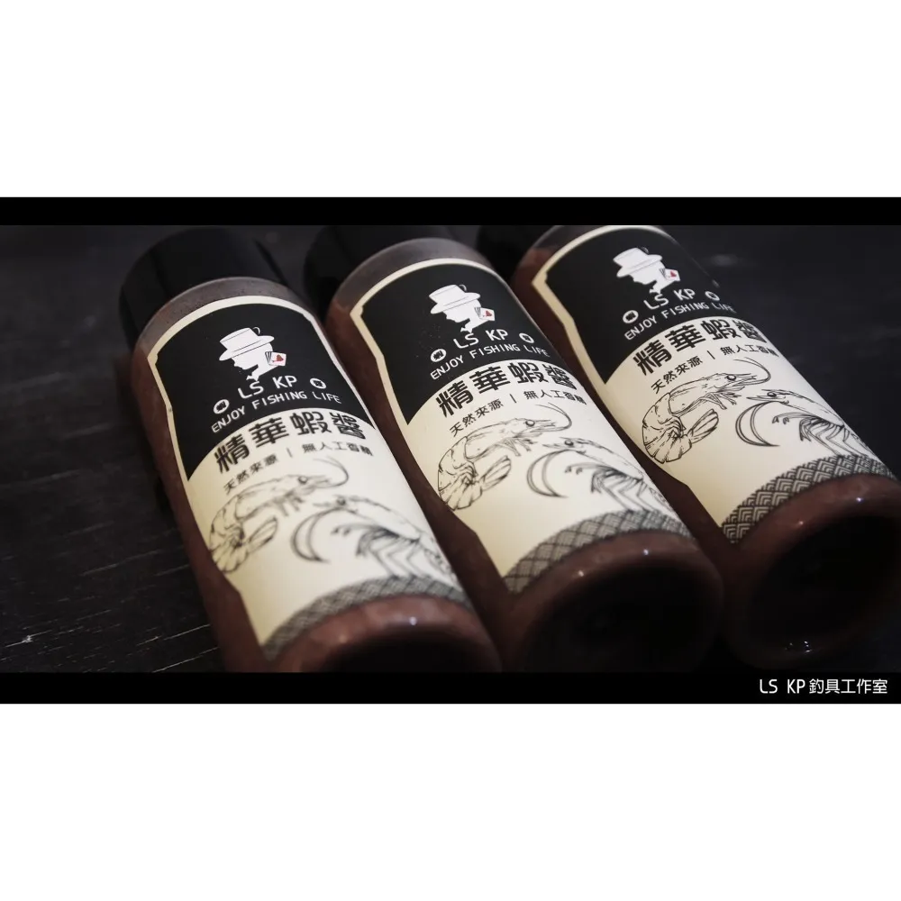 【LS KP・魚餌調料-精華蝦醬】