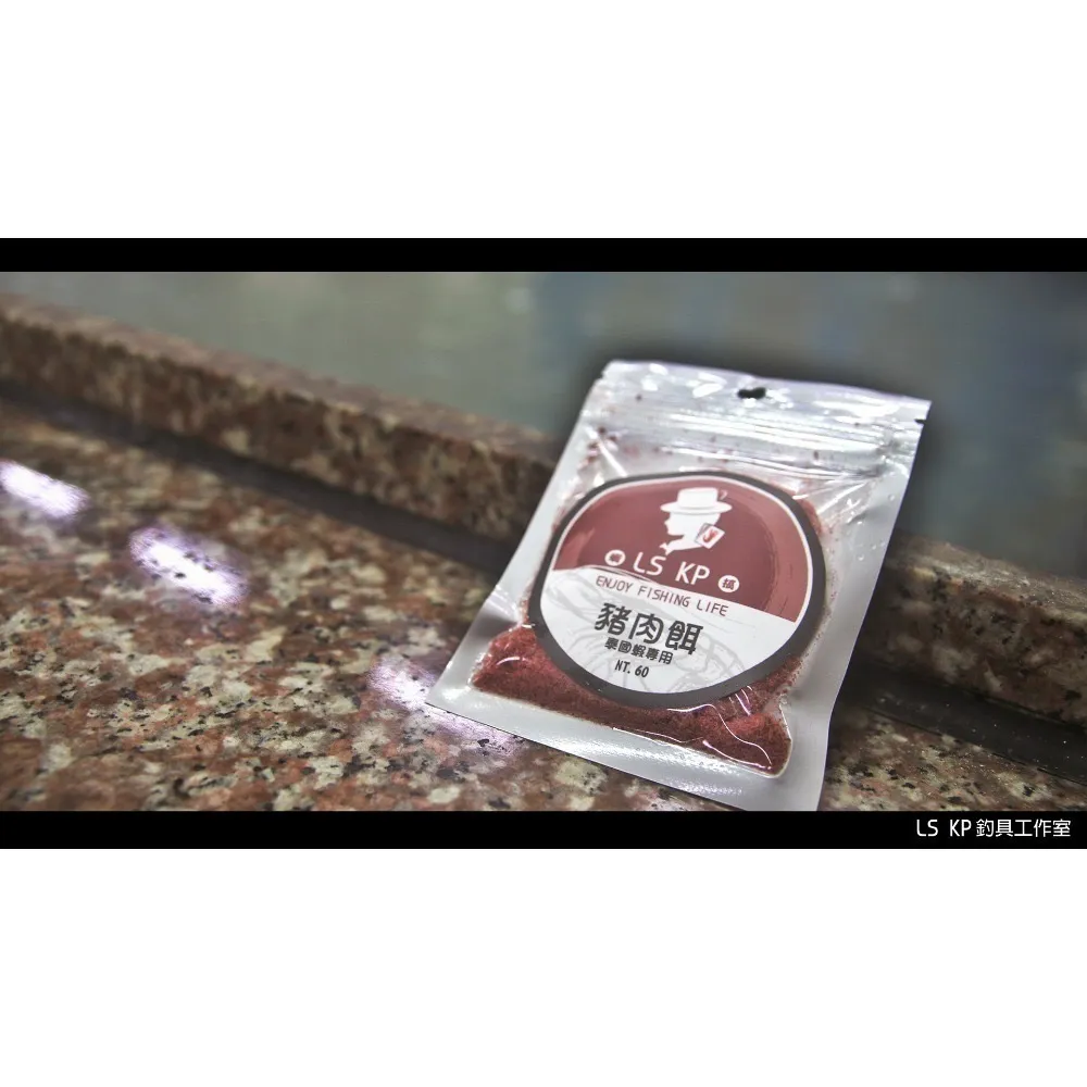 【LS KP・泰國蝦專用-豬肉餌】
