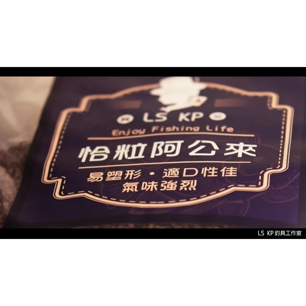 【LS KP・池釣粒子-恰粒阿公來】