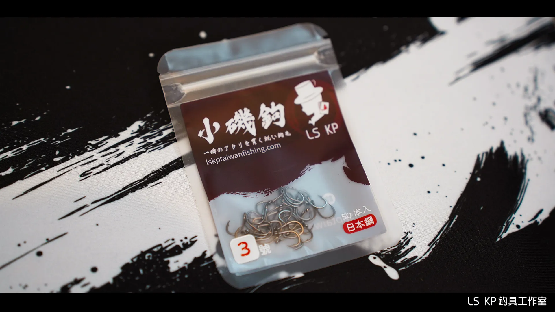 【LS KP・管付小磯鉤】