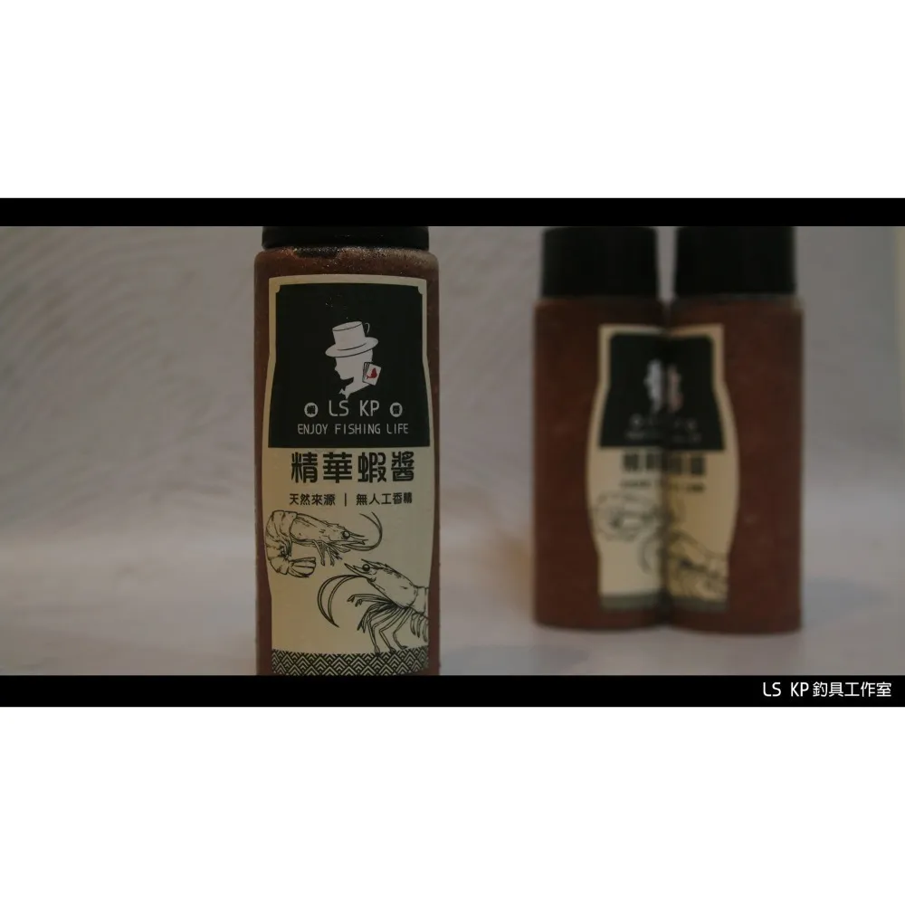 【LS KP・魚餌調料-精華蝦醬】