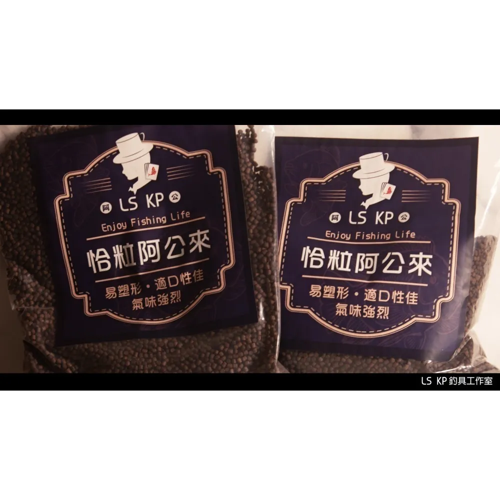 【LS KP・池釣粒子-恰粒阿公來】