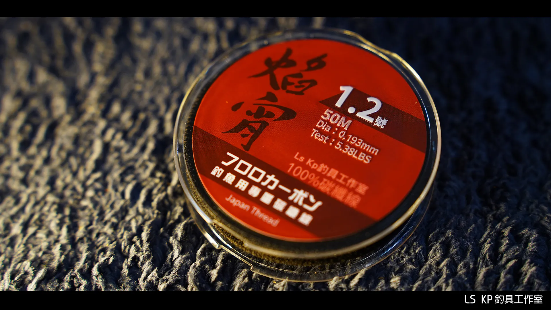 【LS KP・海釣專用 100%碳纖線-焰宵】