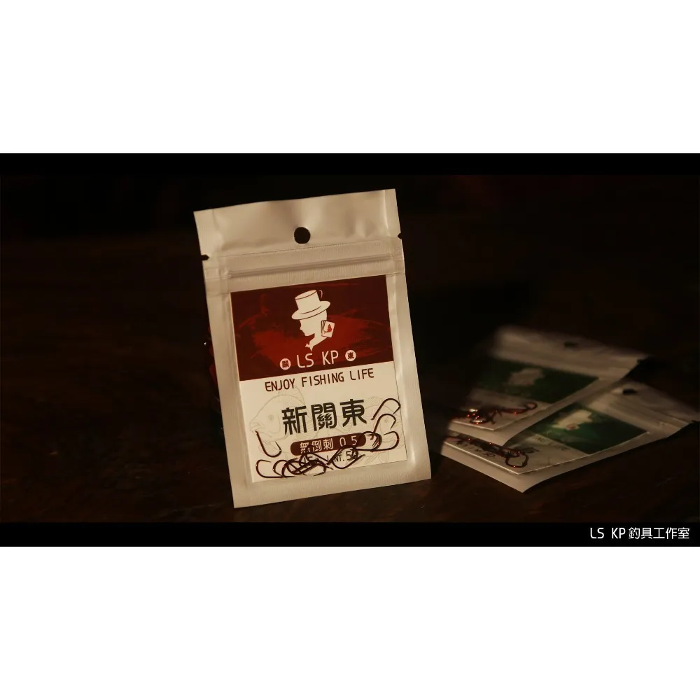 【LS KP・池釣魚鉤-新關東】