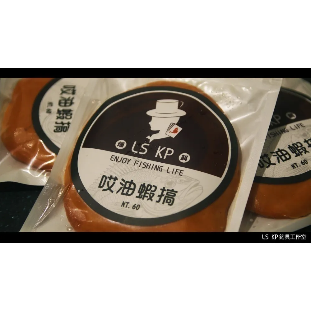 【LS KP・海釣煉餌- 哎油蝦搞】