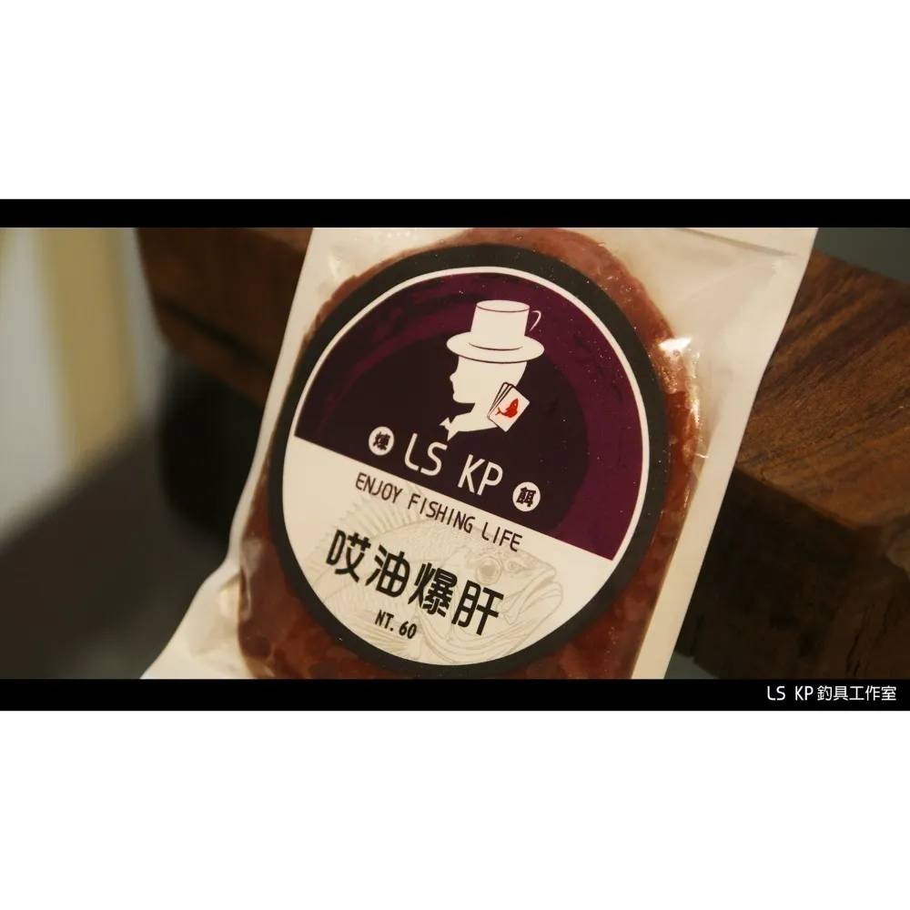 【LS KP・海釣煉餌- 哎油爆肝】