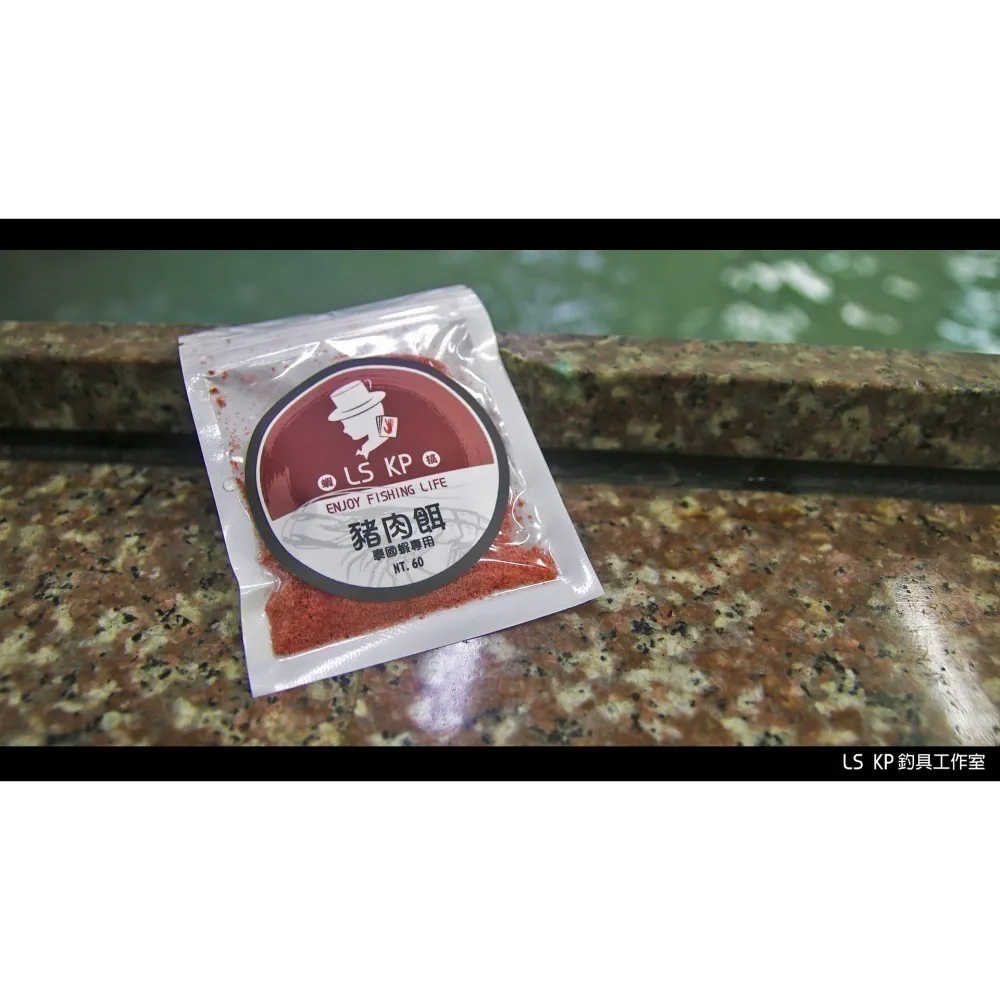 【LS KP・泰國蝦專用-豬肉餌】