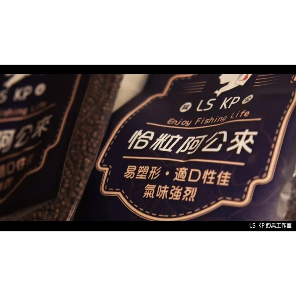 【LS KP・池釣粒子-恰粒阿公來】