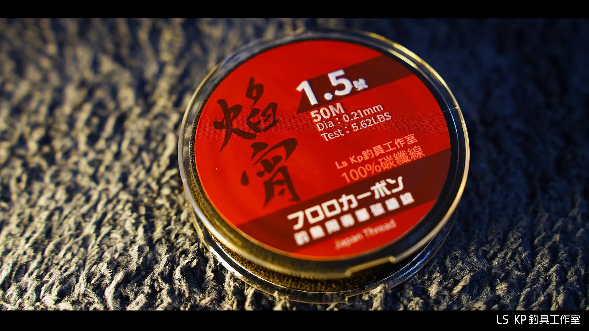 【LS KP・海釣專用 100%碳纖線-焰宵】