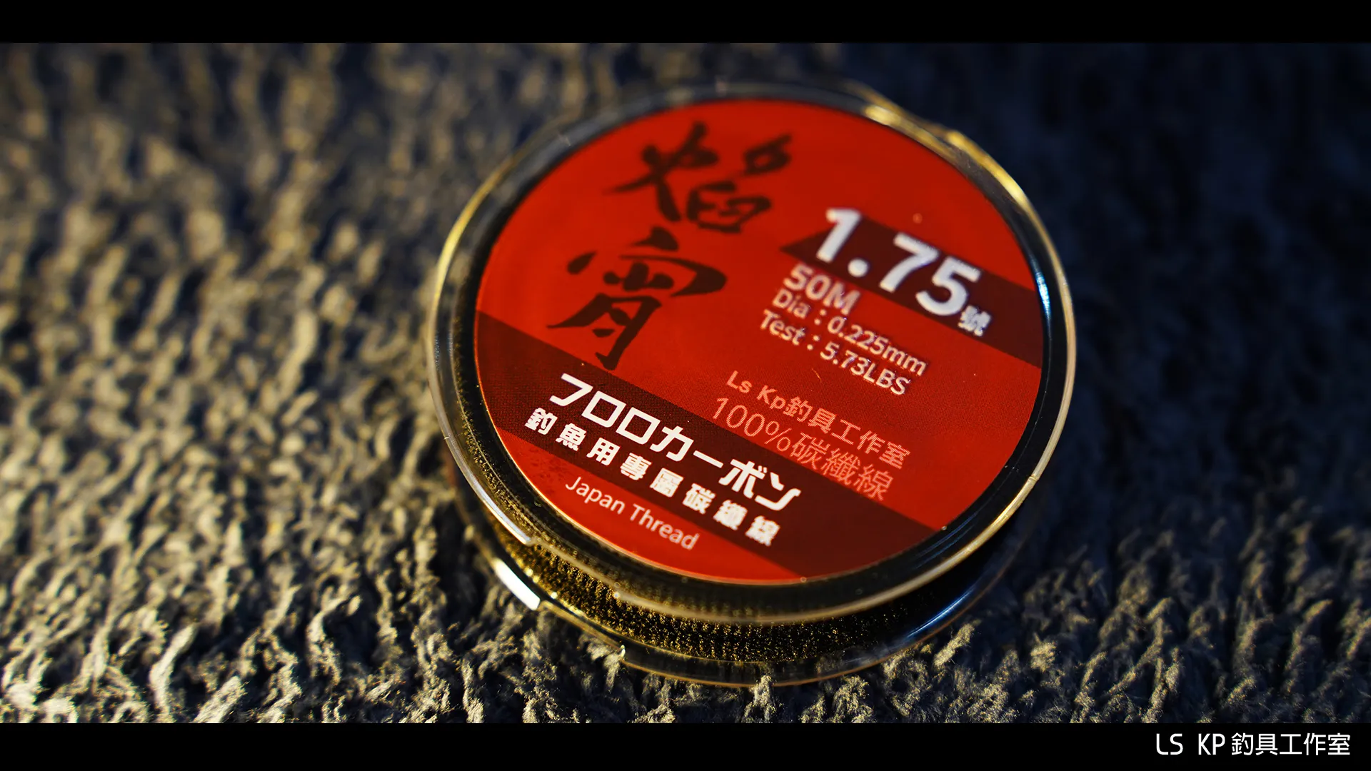 【LS KP・海釣專用 100%碳纖線-焰宵】