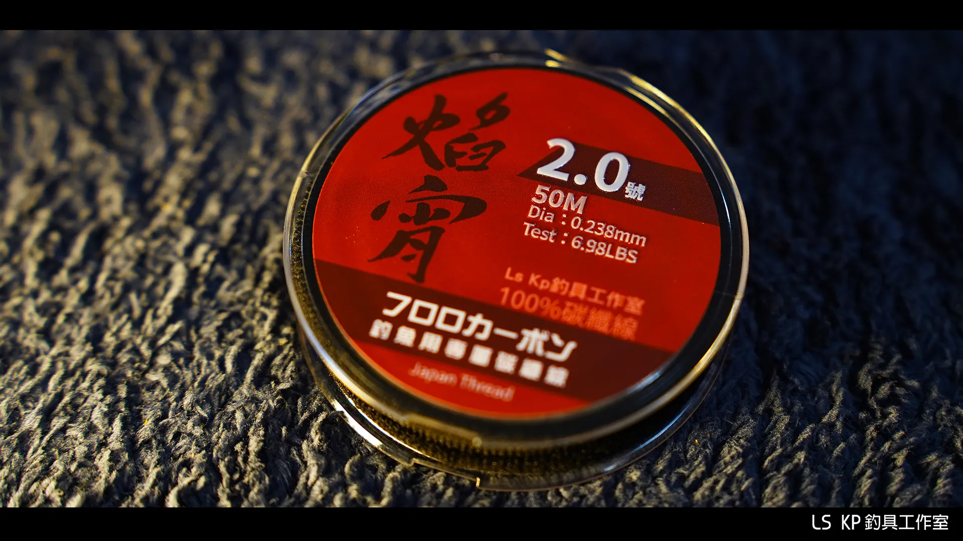 【LS KP・海釣專用 100%碳纖線-焰宵】