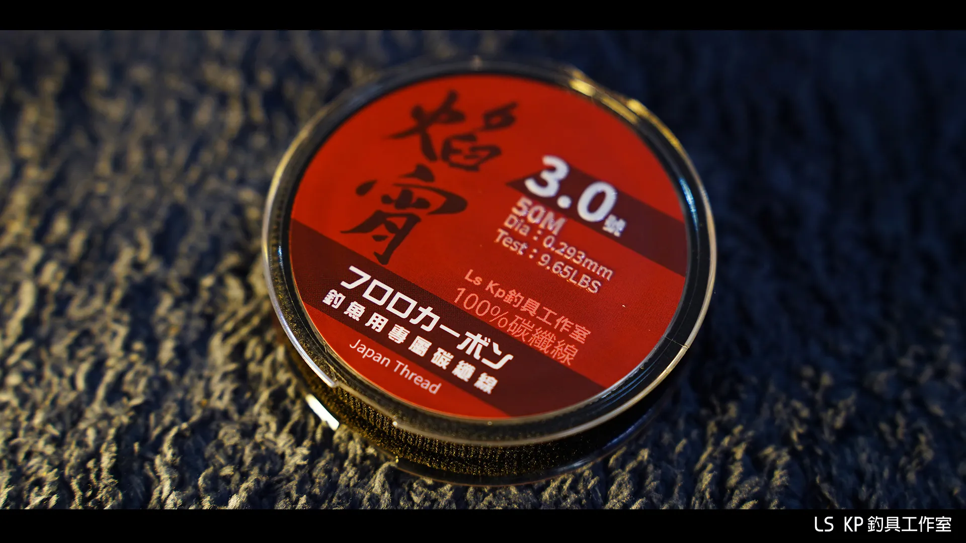 【LS KP・海釣專用 100%碳纖線-焰宵】