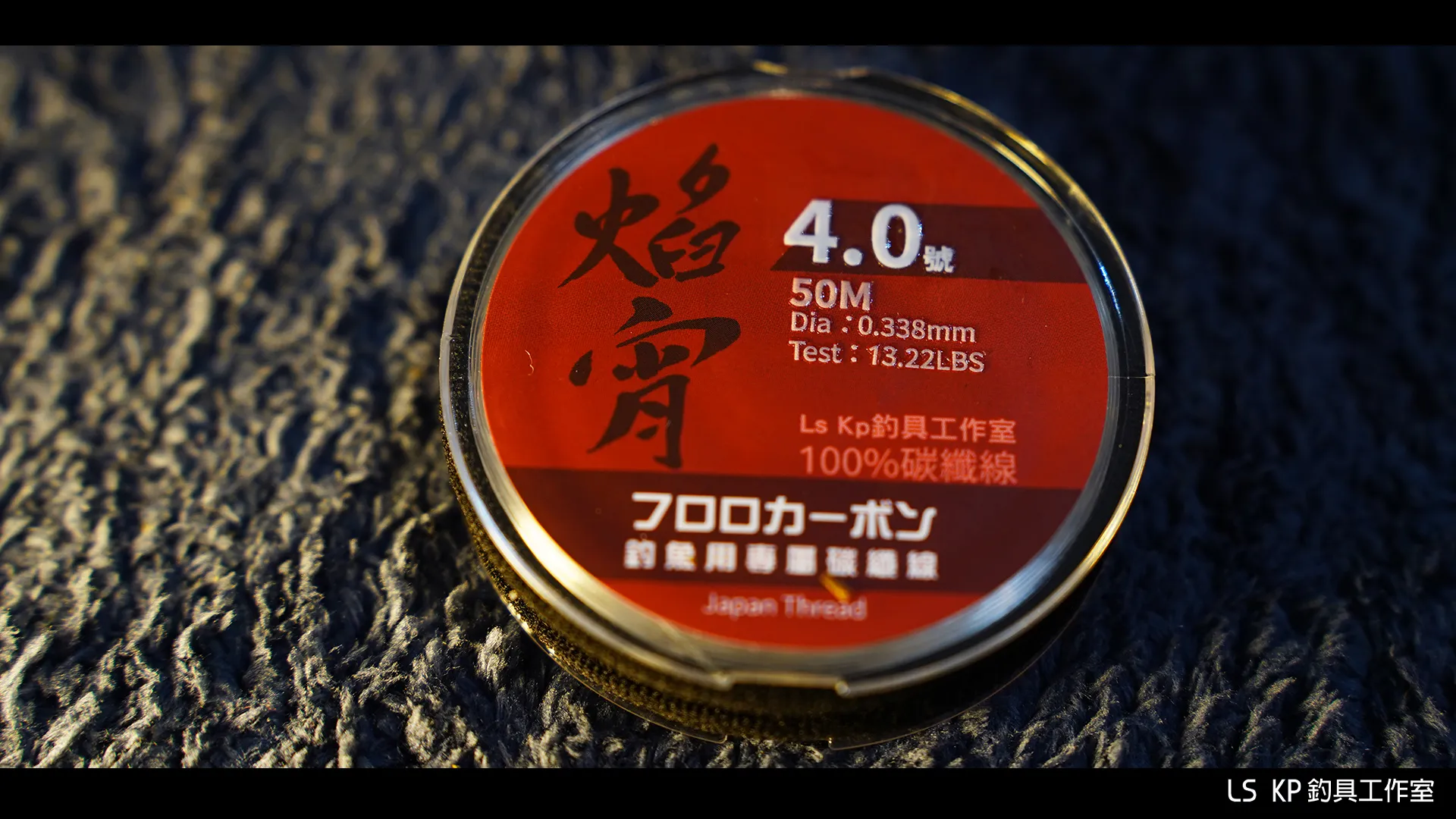 【LS KP・海釣專用 100%碳纖線-焰宵】
