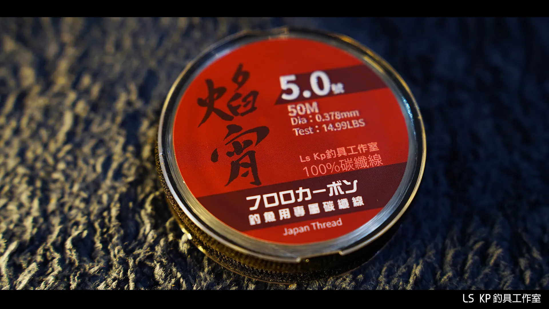 【LS KP・海釣專用 100%碳纖線-焰宵】