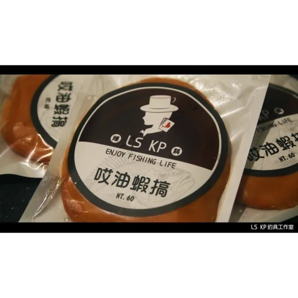 【LS KP・海釣煉餌- 哎油蝦搞】