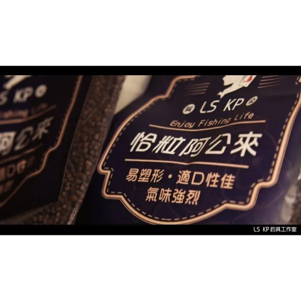 【LS KP・池釣粒子-恰粒阿公來】