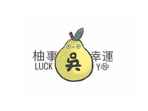 柚事幸運