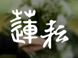 蓮耘生命禮儀