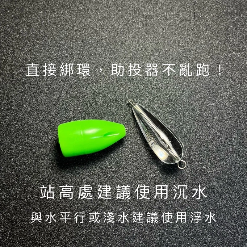 【LUREER】路亞助投器 ！滿5個贈送綁線鐵環！多克數挑選 浮水 沉水 微物 毛鉤 亮片 助投器