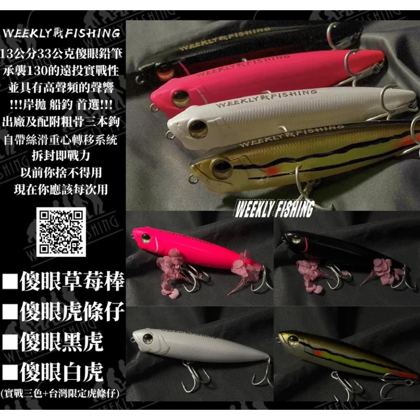 【LUREER】 WEEKLY FISHING 傻眼鉛筆  13公分 33公克 重心轉移遠投 四倍三本鉤 魚虎 岸拋
