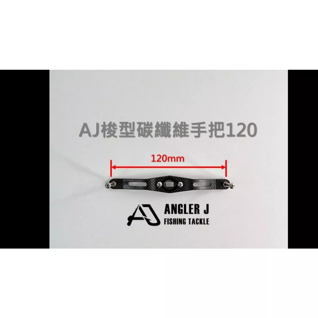 【LUREER】 AJ 梭型碳纖維手把120 <加長手把> 捲線器 改裝 小烏龜 鼓捲 魚虎 雷強