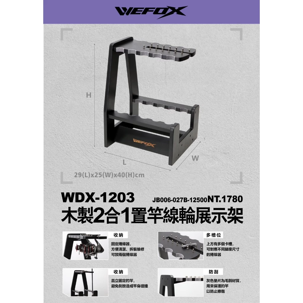 【LUREER】 WEFOX 木製2合1 置竿線輪展示架 WDX-1203 路亞 展示架 竿架 捲線器 紡車