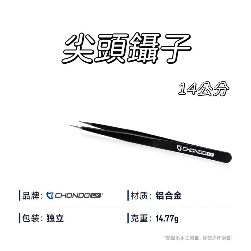 【LUREER】 PYL CHONDO 尖頭鑷子 14公分 《拆培林必備》 改裝 保養 小烏龜 捲線器