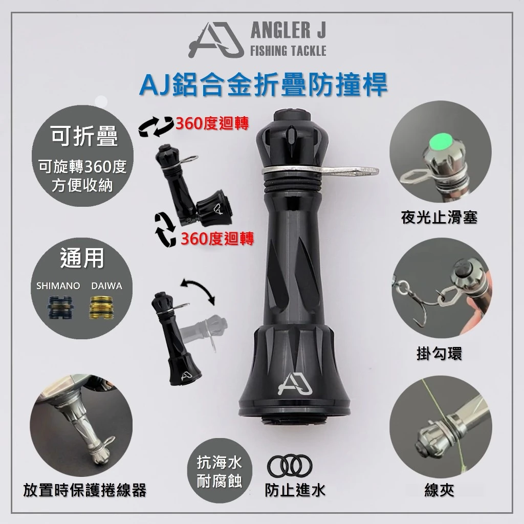 【LUREER】 AJ 鋁合金摺疊防撞桿 D/S 通用款 紡車 捲線器 平衡桿