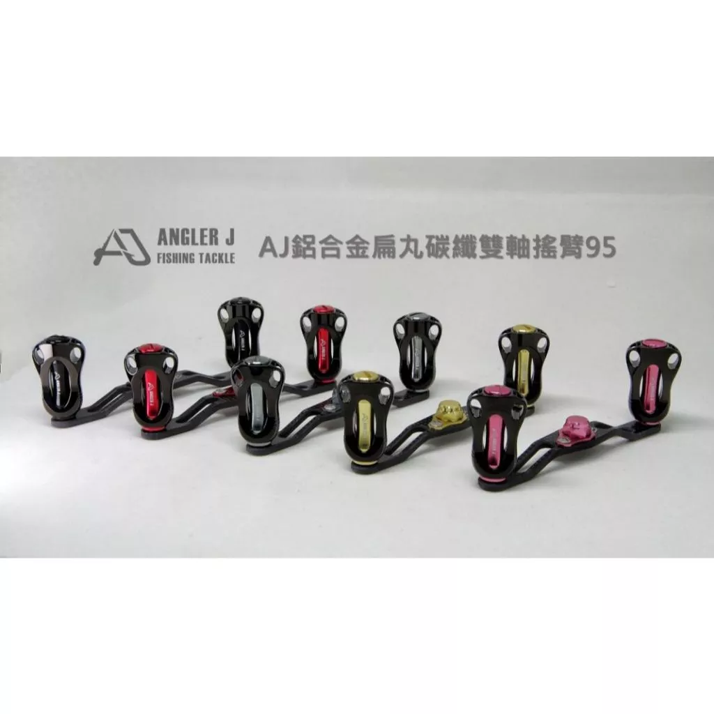 【LUREER】 AJ 鋁合金扁丸+碳纖雙軸搖臂 95mm <改裝手把+握丸組> D/S適用 捲線器改裝 小烏龜