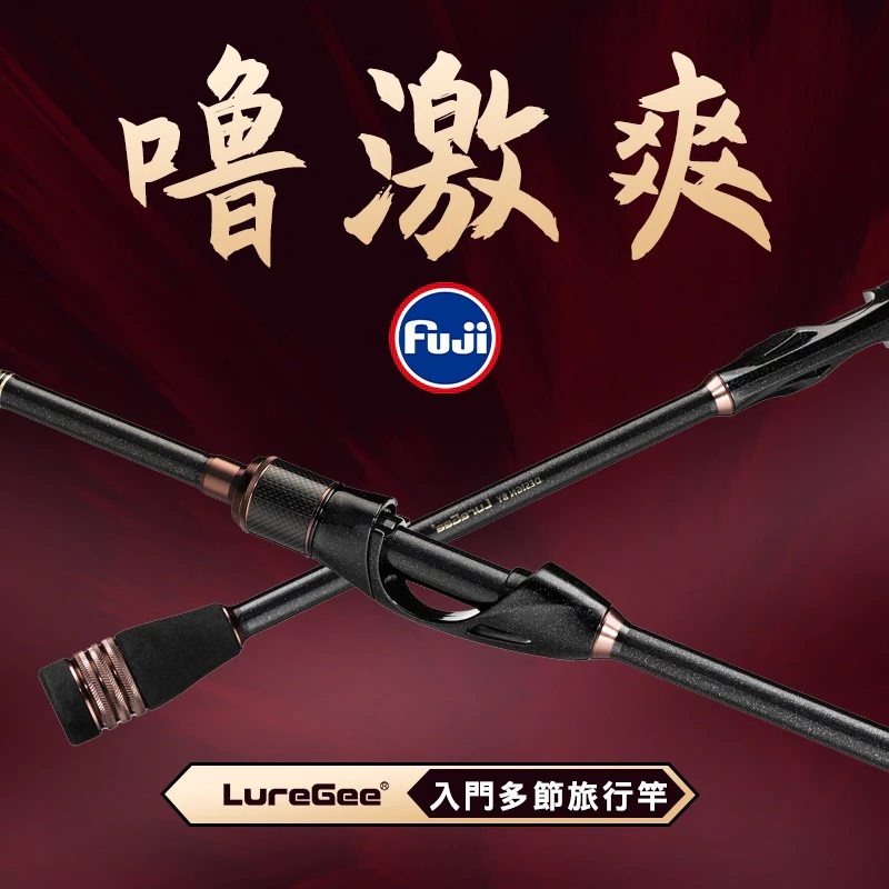 【LUREER】 LUREGEE 嚕激爽 764L 根魚旅竿 黑鯛竿 空心尾 路亞竿 根魚竿 微物 路亞 旅竿 多節竿