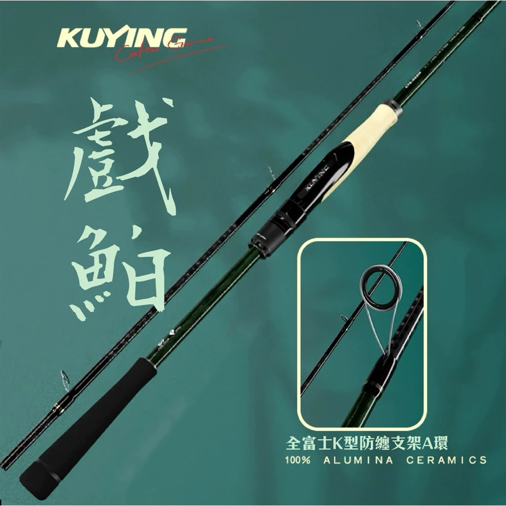 【LUREER】 KUYING 酷影 戲鮊 CTS834M 超輕量 海鱸竿 旅竿 路亞 多節竿 輕岸拋