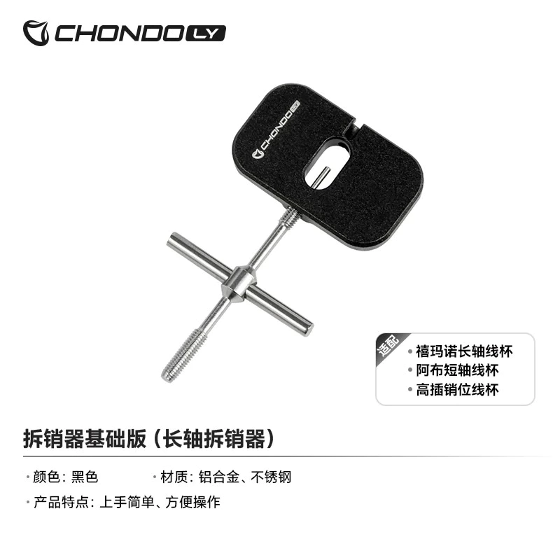 【LUREER】 PYL CHONDO 拆銷器 《基礎版》 退PIN器 （長軸拆銷器） 小烏龜 改裝 保養 培林 捲線器