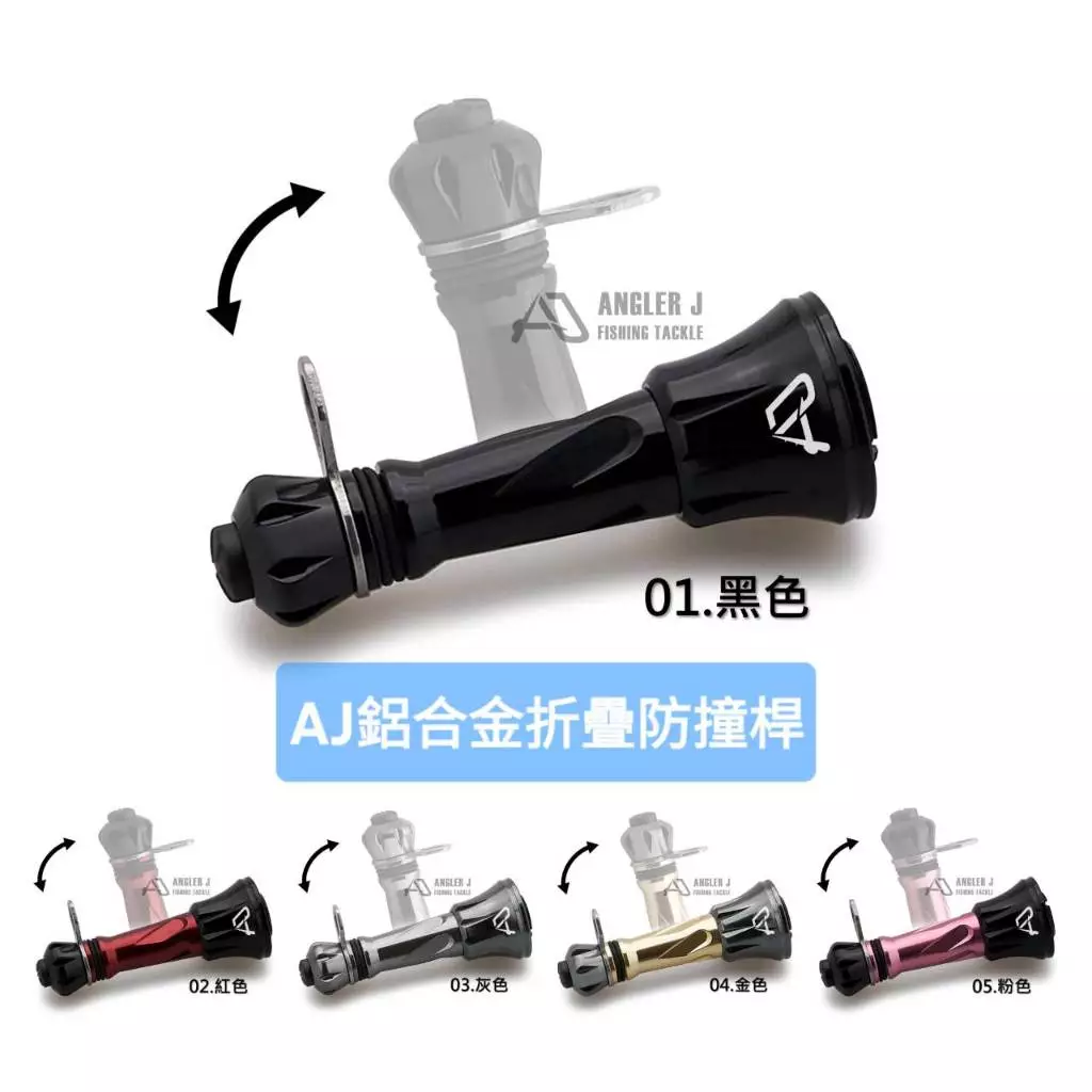 【LUREER】 AJ 鋁合金摺疊防撞桿 D/S 通用款 紡車 捲線器 平衡桿